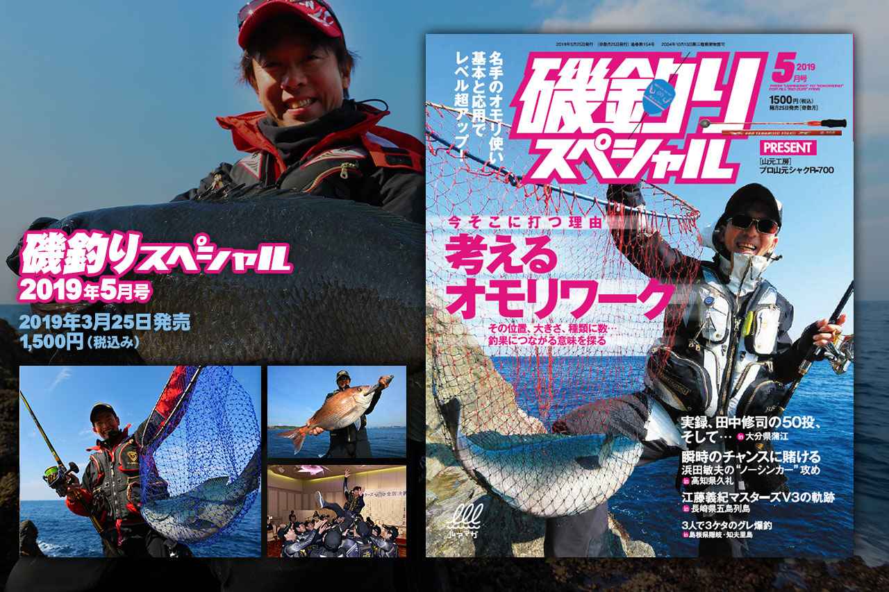 磯釣りスペシャル 19年5月号 3月25日発売 名手のオモリ使い基本と応用でレベル超アップ 考えるオモリワーク ルアマガ