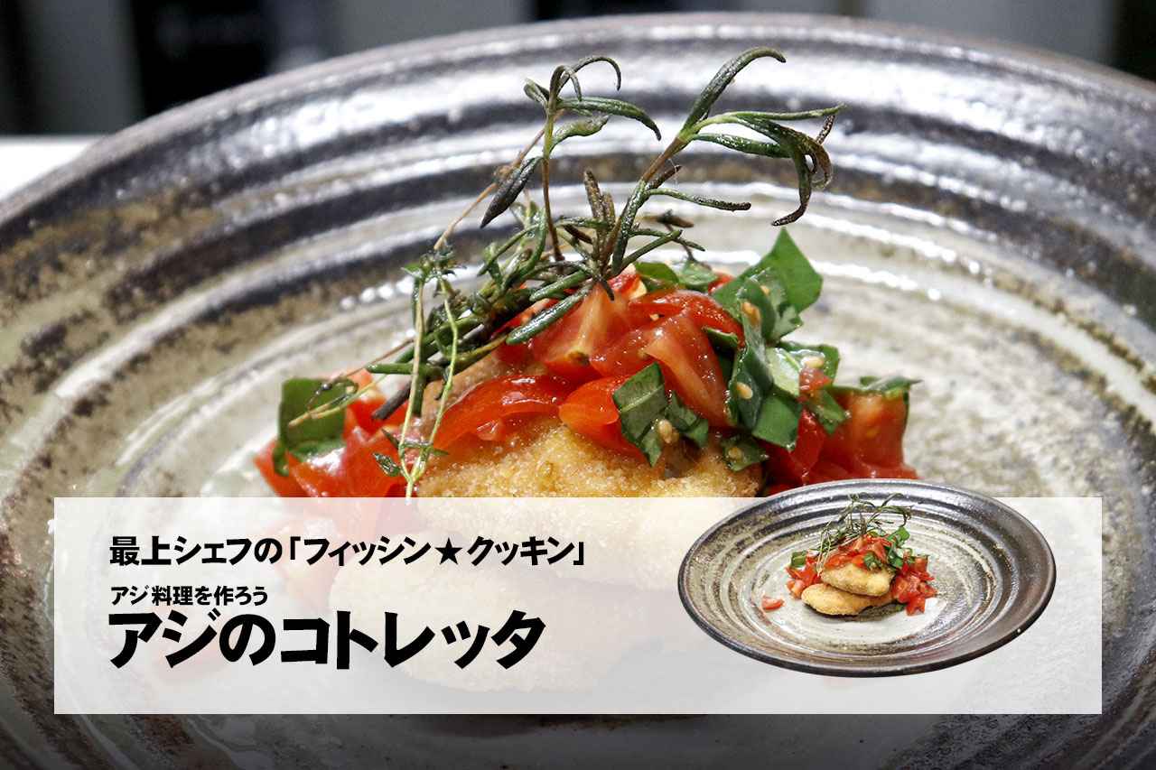 釣り魚レシピ集 アジのコトレッタ 最上シェフの美味しい魚図鑑 ルアマガ