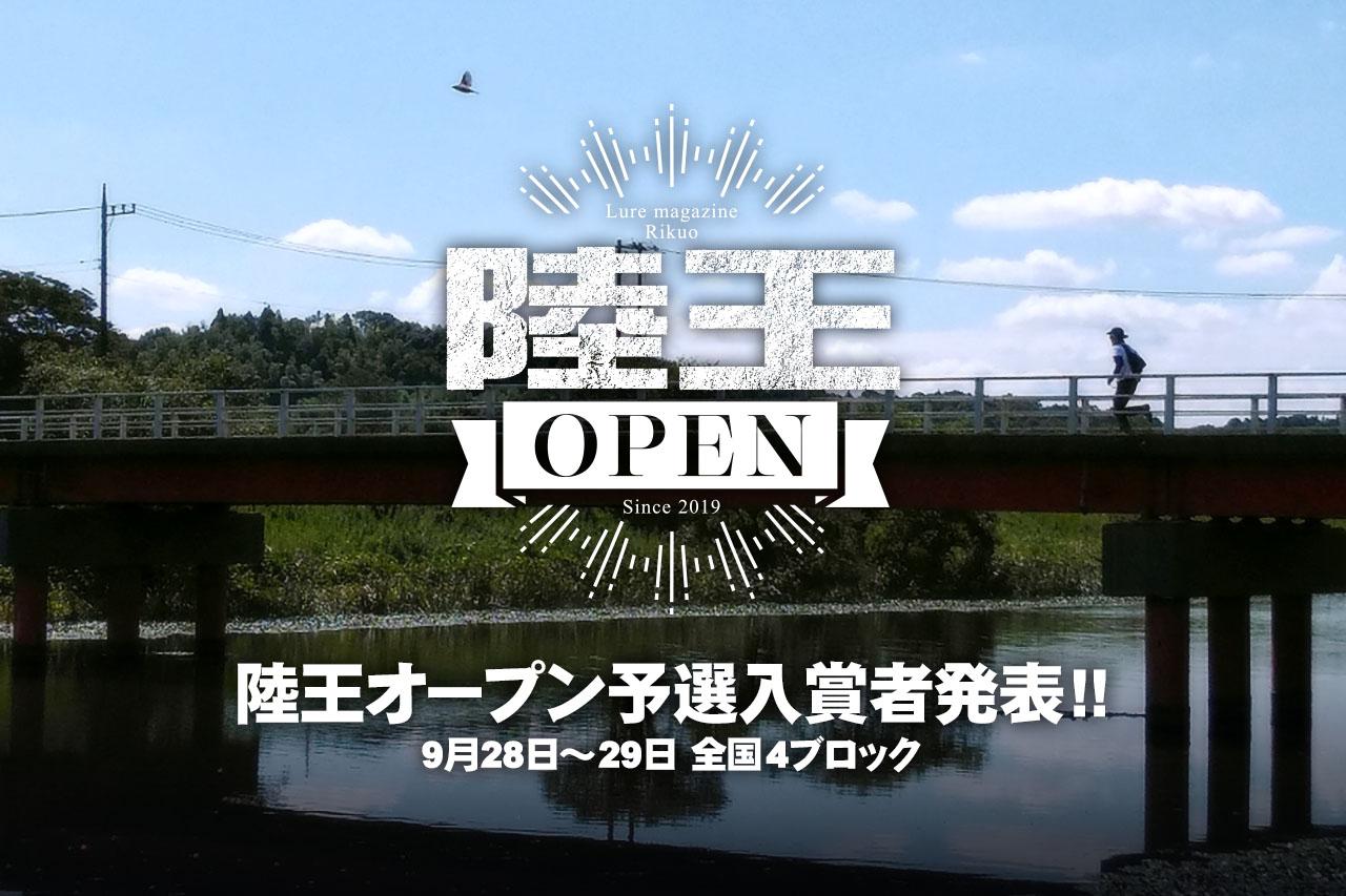 総勢391人が激闘バス釣り 関東から九州まで同日開催 陸王オープン19予選入賞者発表 ルアマガ