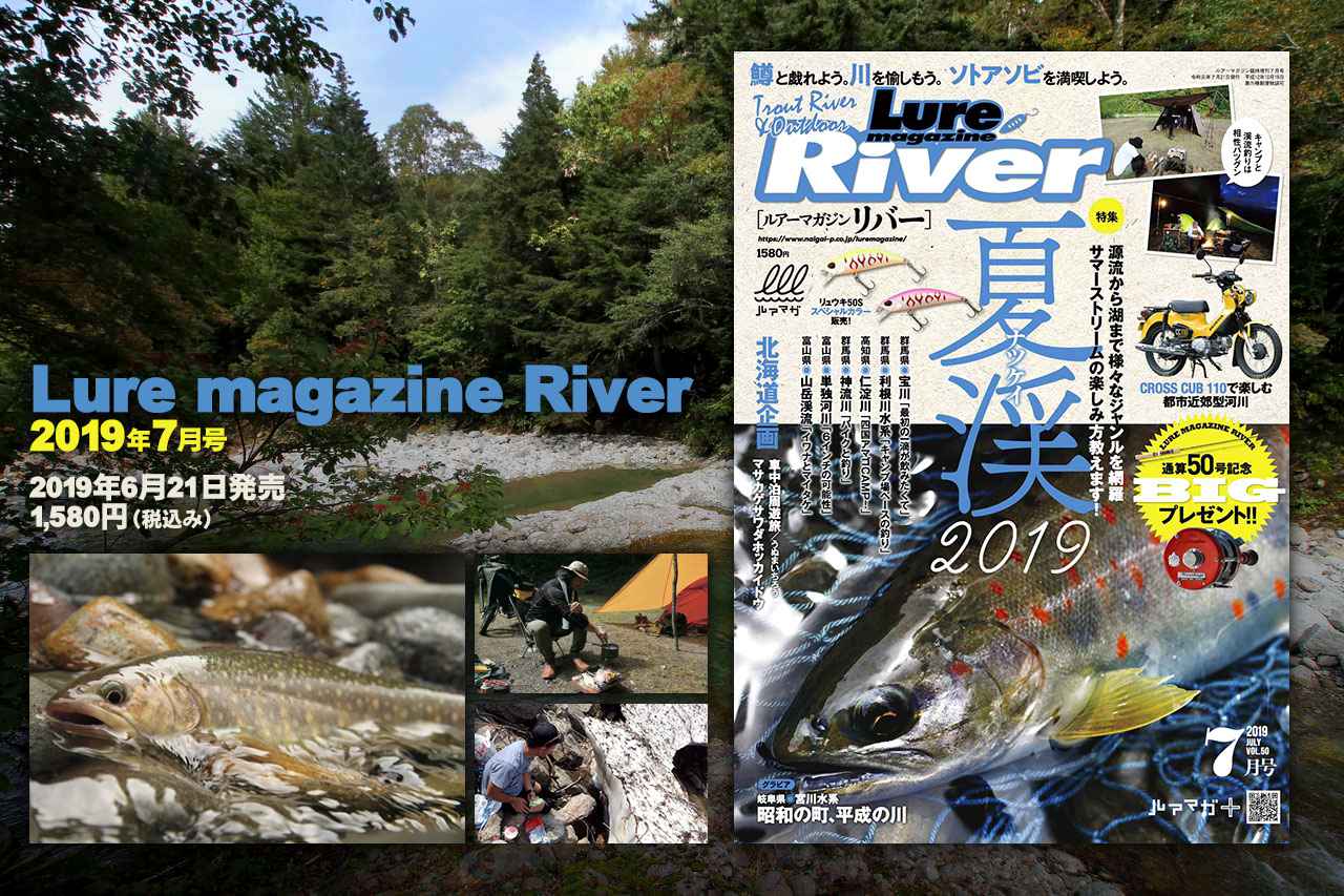 ルアーマガジン リバー 19年7月号 発売 通算50号記念で企画もプレゼントも盛りだくさん ルアマガ