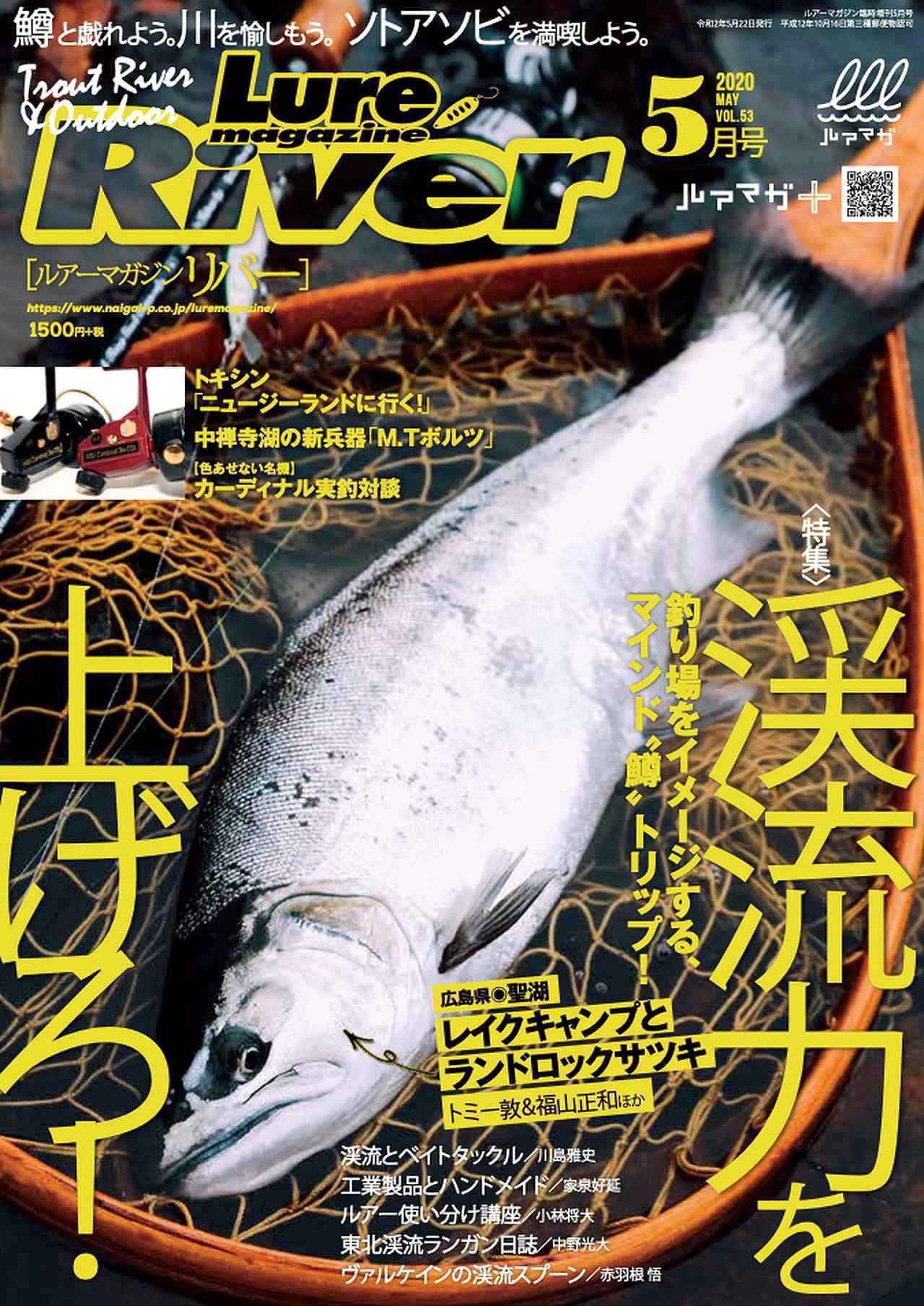 ルアーマガジン リバー 年5月号 発売 渓流特集やサツキマスレイクキャンプ カーディナルなど内容てんこ盛り ルアマガ