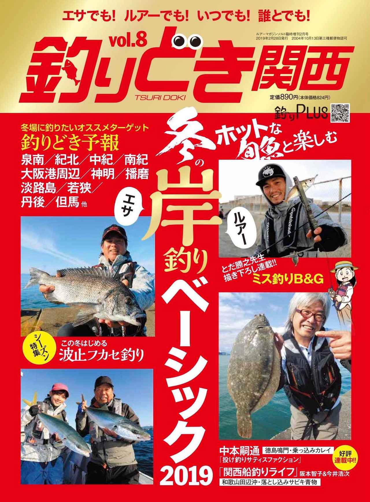 釣りどき関西 Vol 8 の特集は 冬の岸釣りベーシック シーズン特集波止フカセ企画も ルアマガプラス