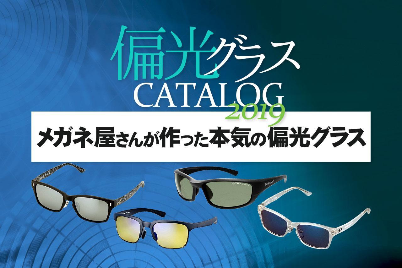 Daiwa シマノ がまかつ 違いがわかる偏光グラス全部紹介カタログ19 ルアマガ