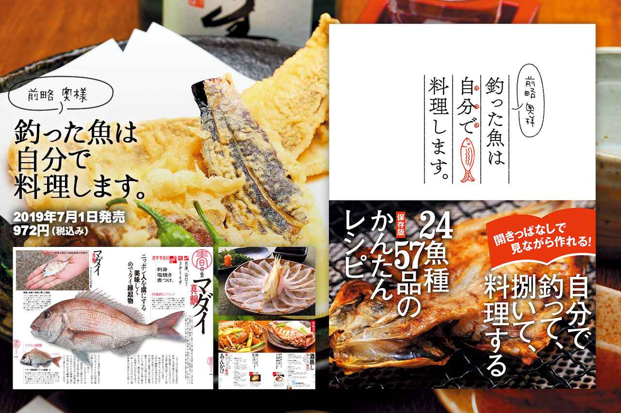 新装版 レシピ書籍 前略 奥様 釣った魚は自分で料理します 発売 ルアマガ