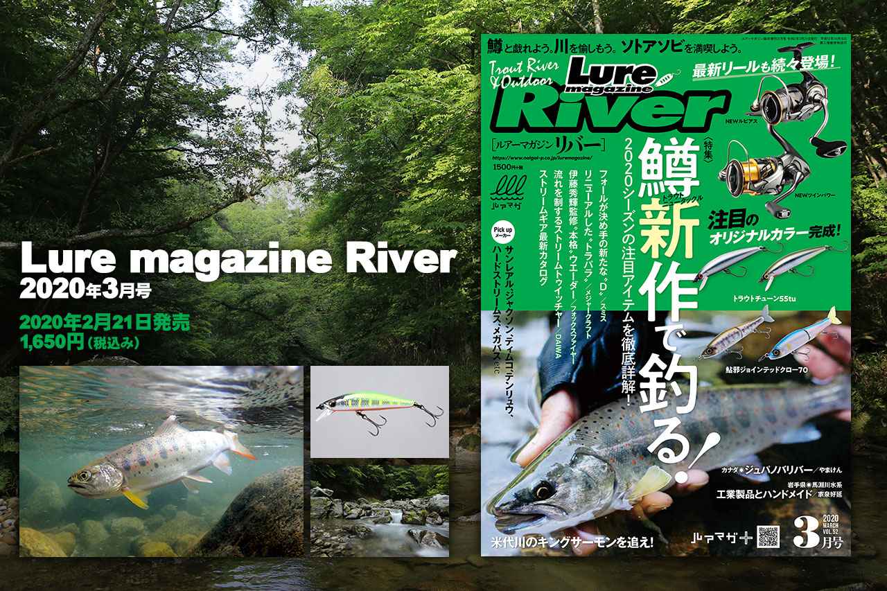 ルアーマガジン リバー 年3月号 発売 シーズンの川釣り注目アイテムを徹底詳解 ルアマガ