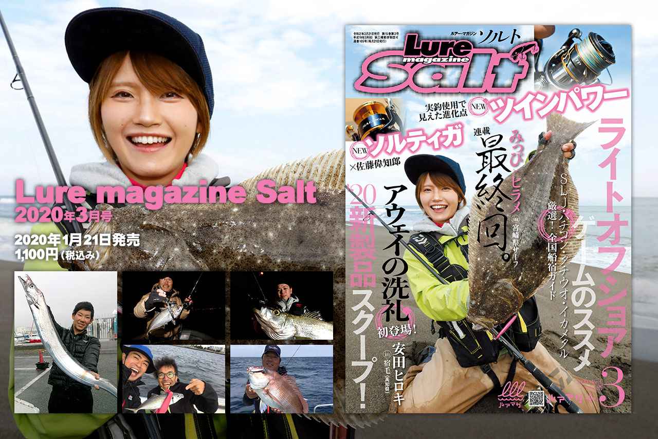 ルアーマガジン ソルト 年3月号 発売 新製品スクープ盛りだくさん 冬に手堅い釣りも紹介 ルアマガ