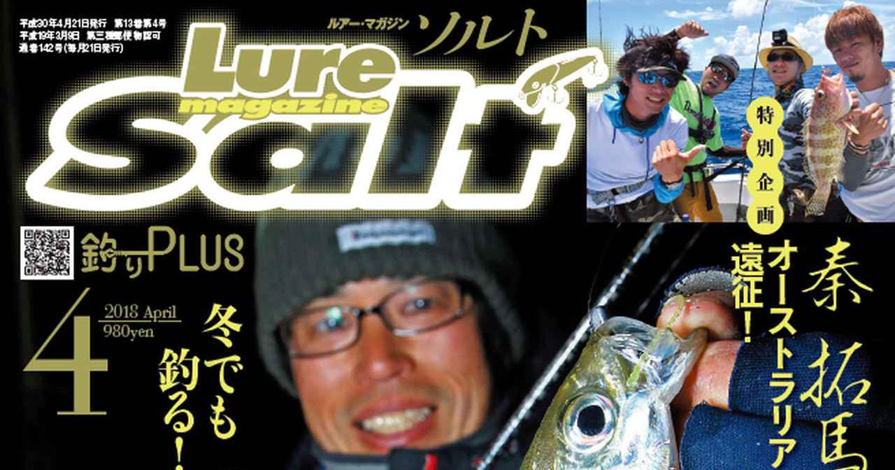 ルアーマガジン ソルト18年4月号 総力特集ヒラメ エギング ヒロセマン アジング 秦拓馬 釣りよかでしょう 海外遠征 ルアマガ