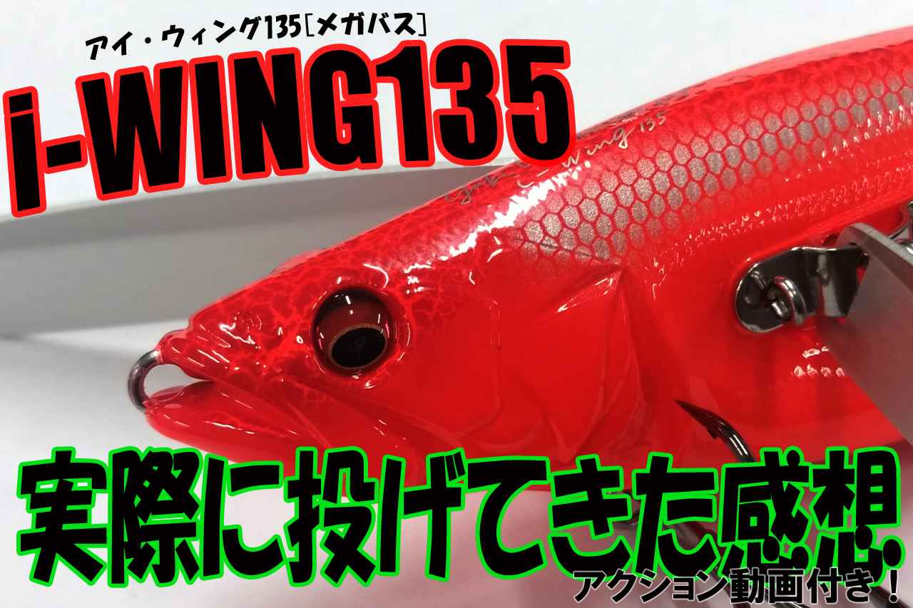 メガバス話題のクローラーベイト I Wing 135 アイウィング135 を早速投げてきたのでその感想をば 動画と釣果画像もあるよ ルアマガ