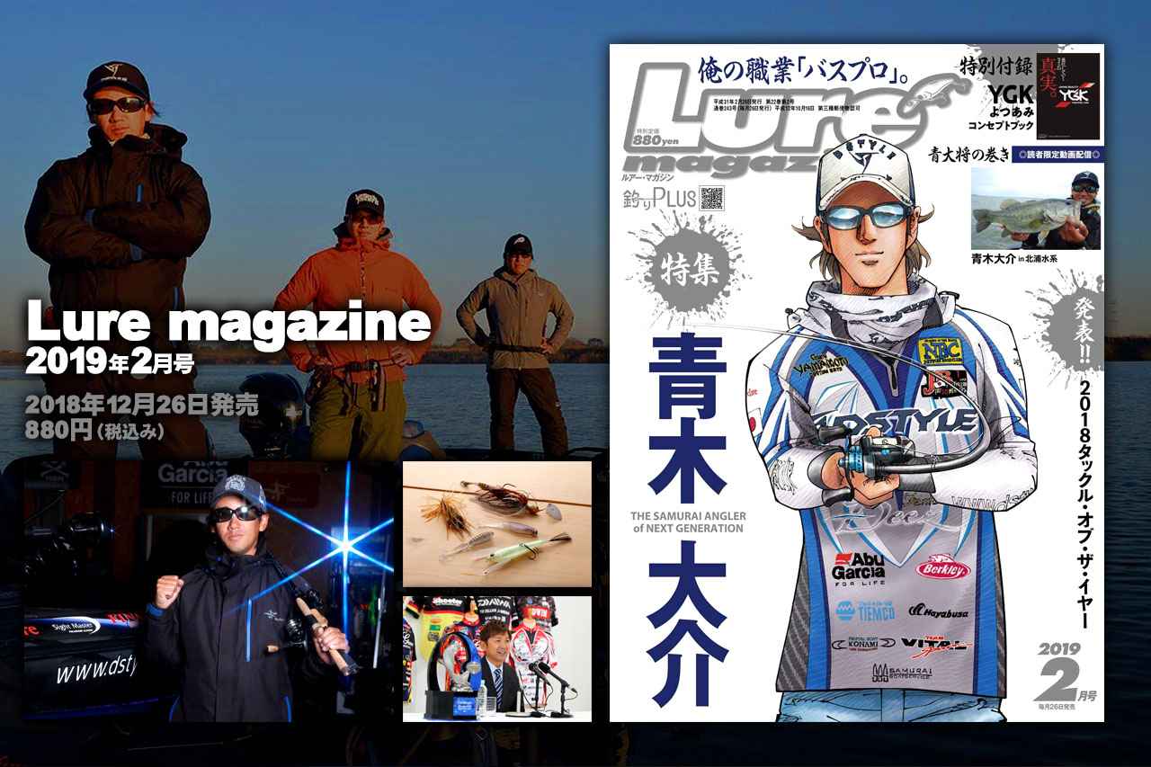 ルアーマガジン19年2月号 発売 誌上初の人物特集 特集 青木大介 発表 18タックル オブ ザ イヤー ルアマガ