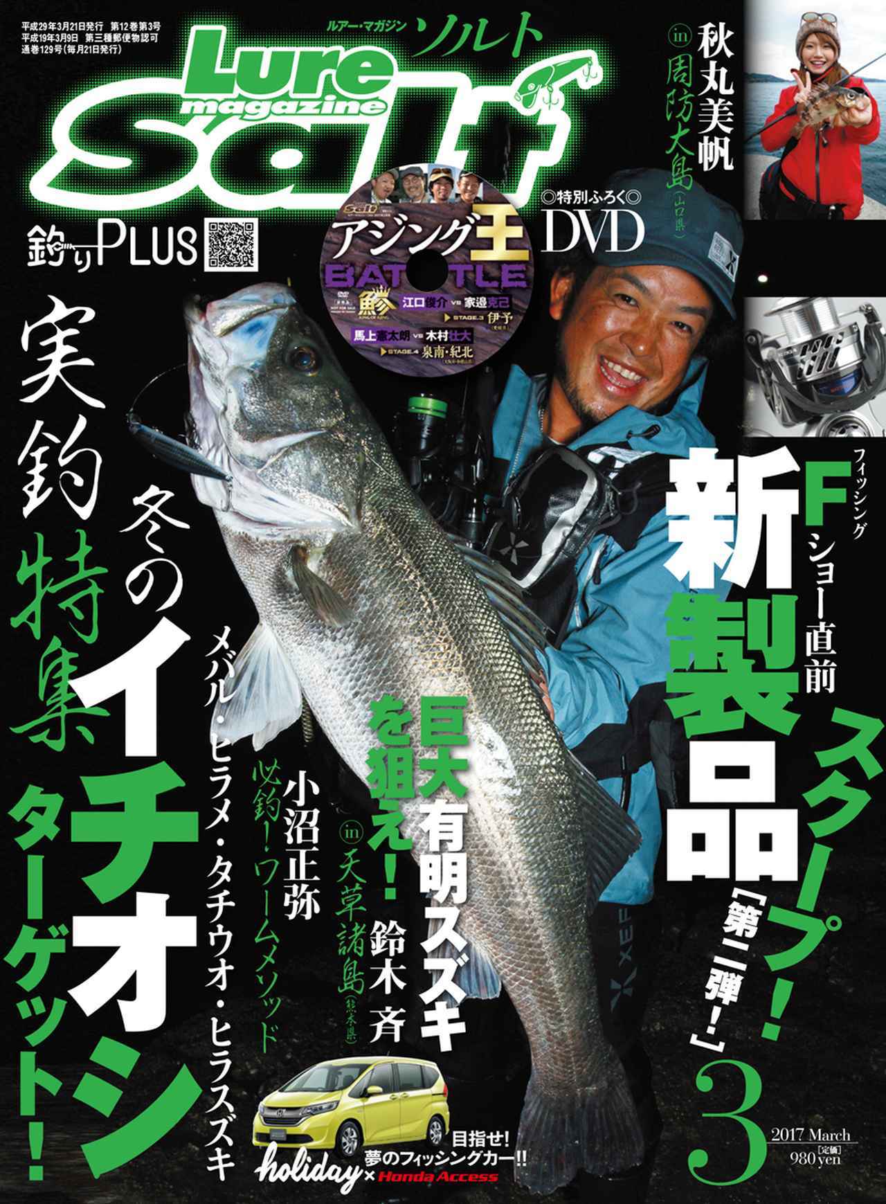 ルアーマガジン ソルト17年3月号発売 ウワサの最新タックルがてんこ盛り ふろくdvdは アジング王バトル 第３戦 第４戦の２本立て ルアマガ