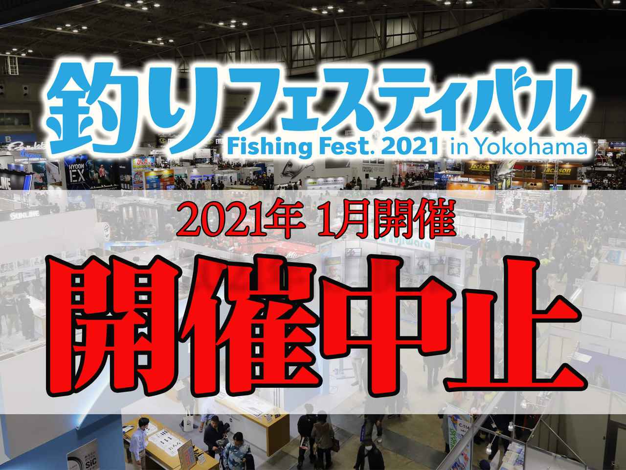 速報 21年の横浜フィッシングショーの中止が決定 釣りフェスティバル21 In Yokohama ルアマガ