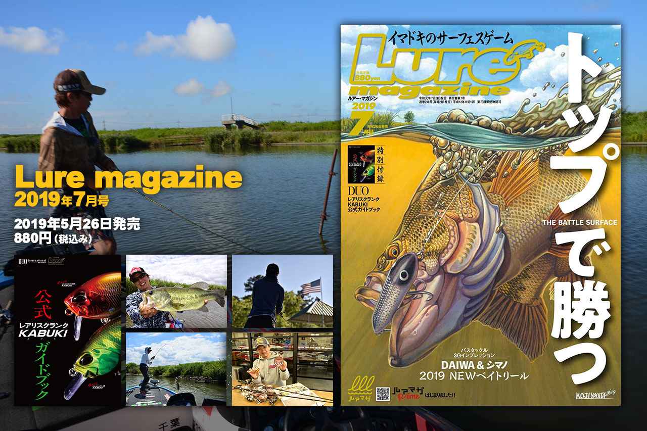 ルアーマガジン 19年7月号 発売 トップで勝つ Daiwa シマノ19newベイトリール 伊藤巧 内山幸也 西川慧 並木敏成 中田敬太郎 ルアマガ