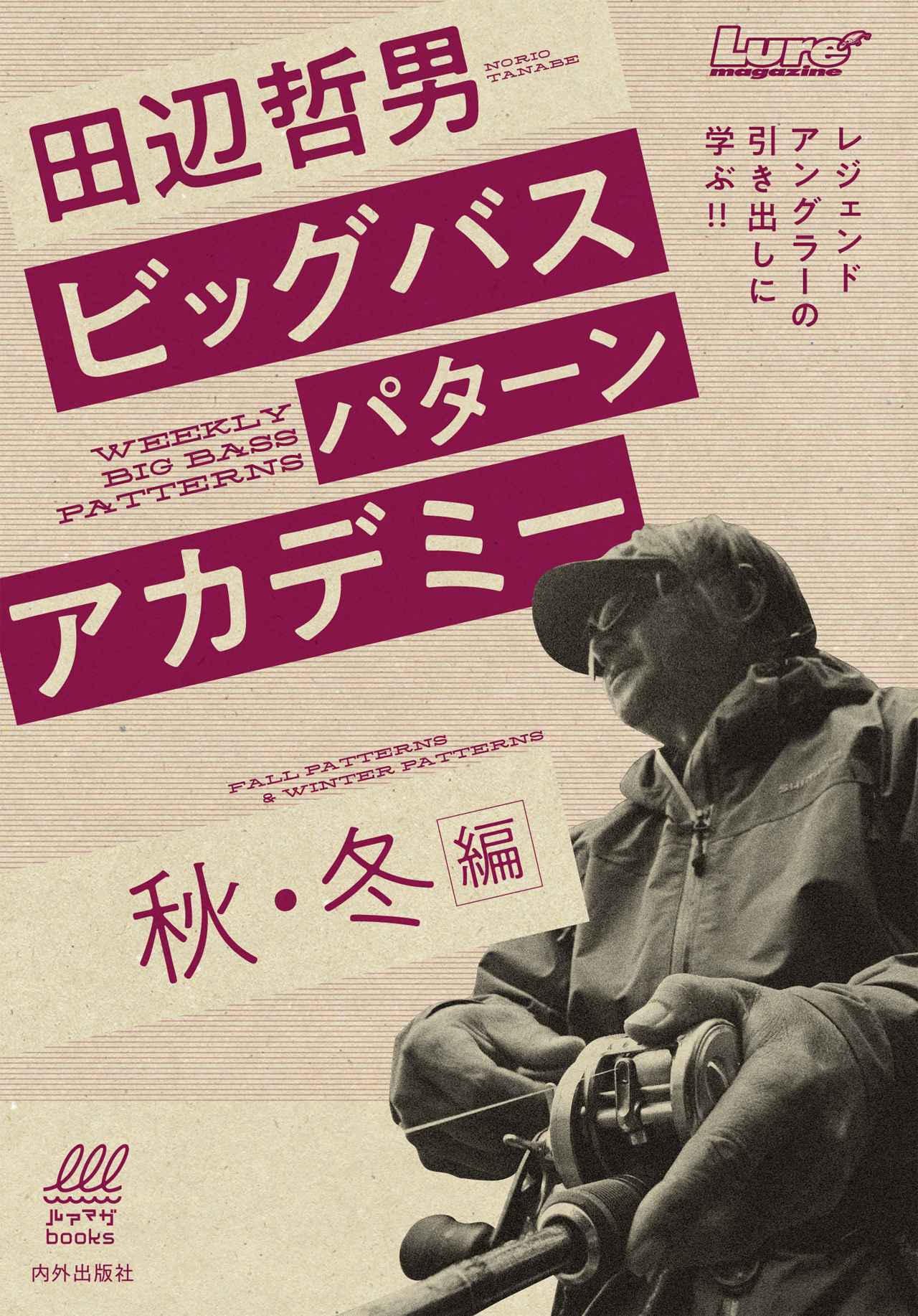 田辺哲男さんの単行本第2弾「ビッグバスパターンアカデミー秋