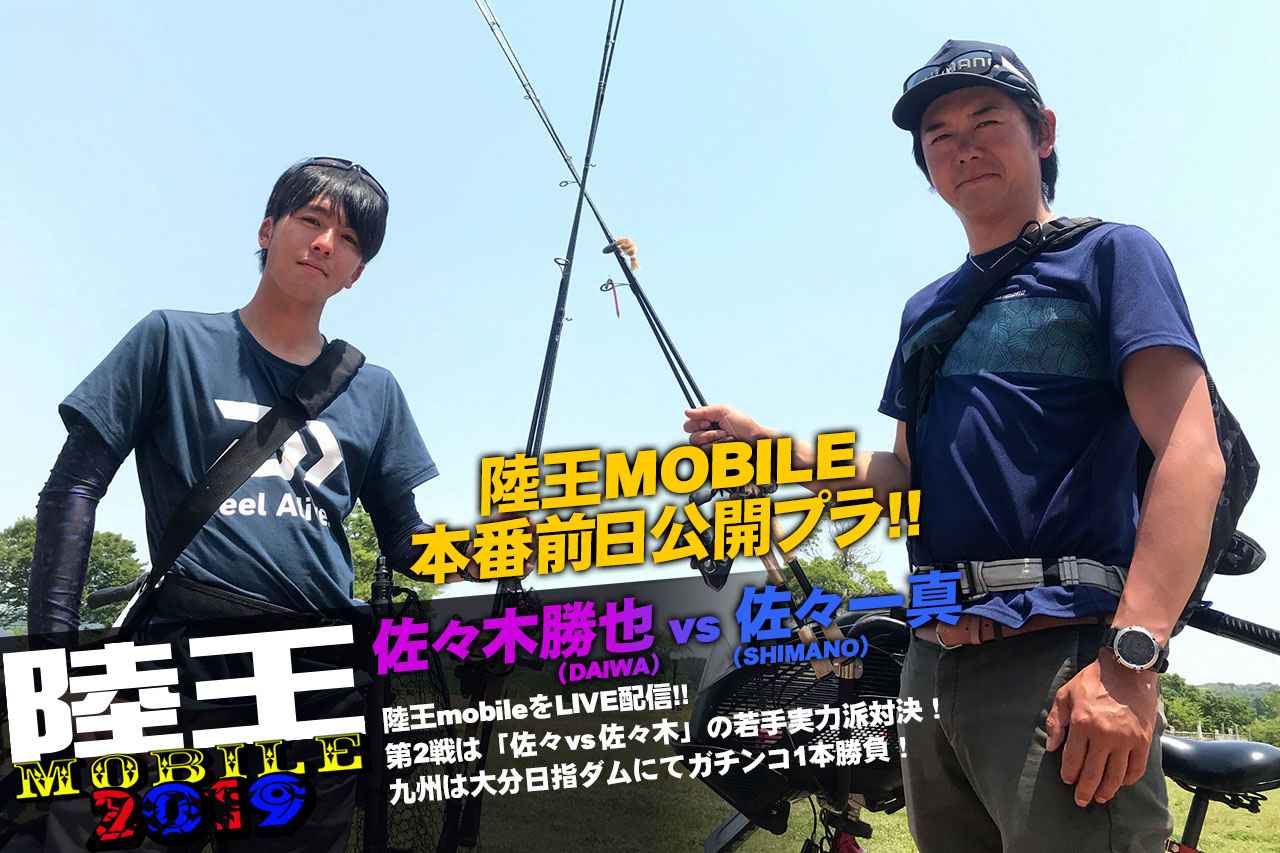 5月24日陸王mobile第2戦 本番前日プラクティス全模様を公開 ルアマガ