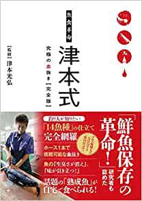 魚の締め方 仕立て方 津本式 どの動画見ればいいの 教えて 併せて小社の津本式解説本読めば完璧デス ルアマガ