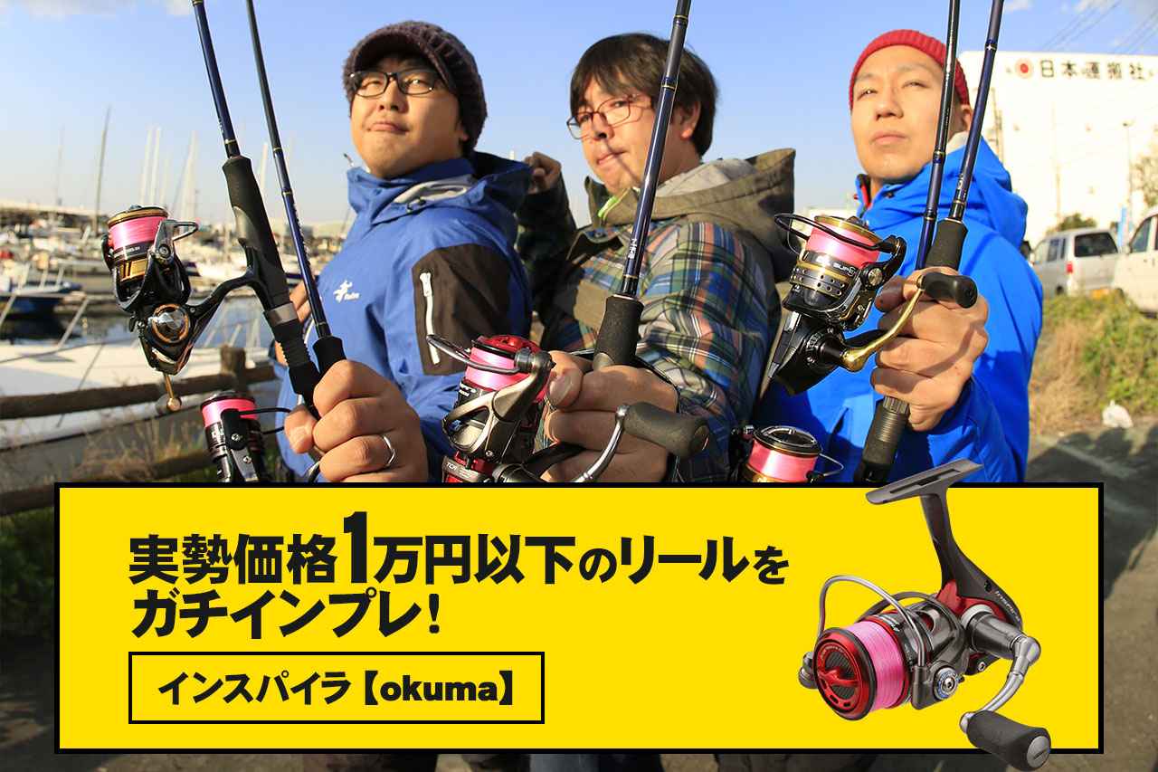 インスパイラ Okuma 初心者の味方な1万円以下の超コスパ人気リール5機種を編集部で実釣インプレしてきたぞ 軽い カッケェ ルアマガ