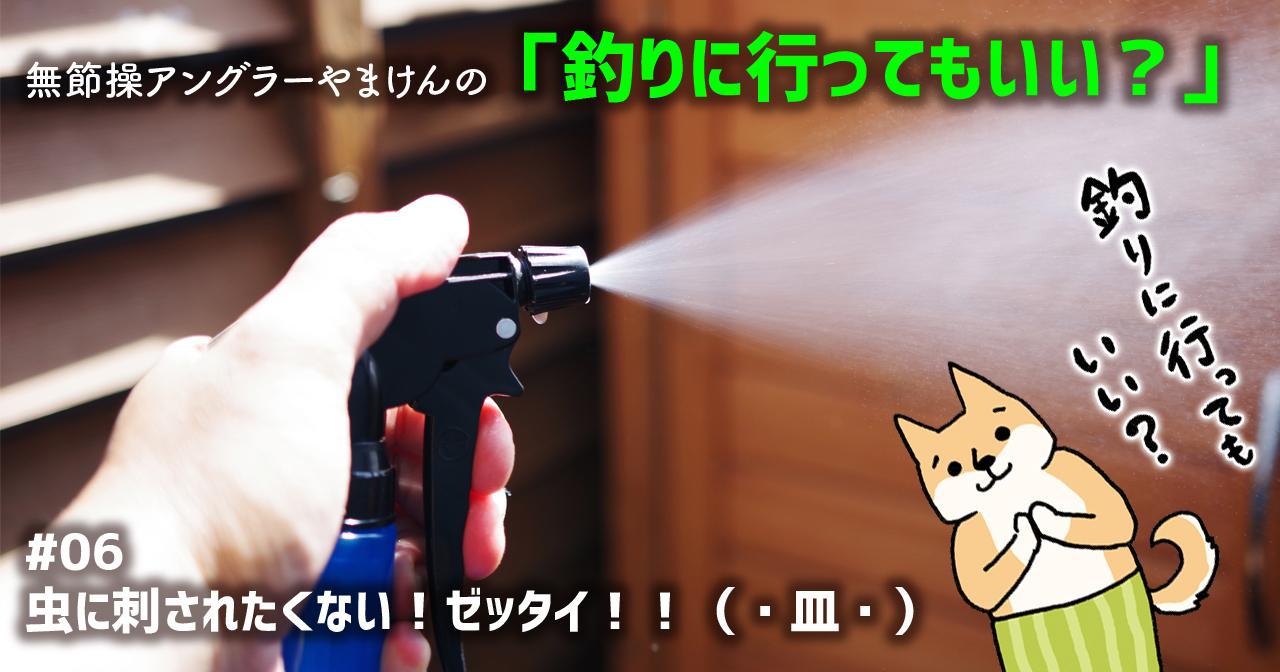 最強虫除けついに現る 釣り人がおすすめする超濃いやつ スキンベーププレミアム フマキラー ルアマガ