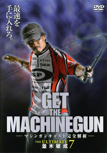 並木敏成DVD「GET THE MACHINEGUN 2」販売中！【バス釣り上達への世界 