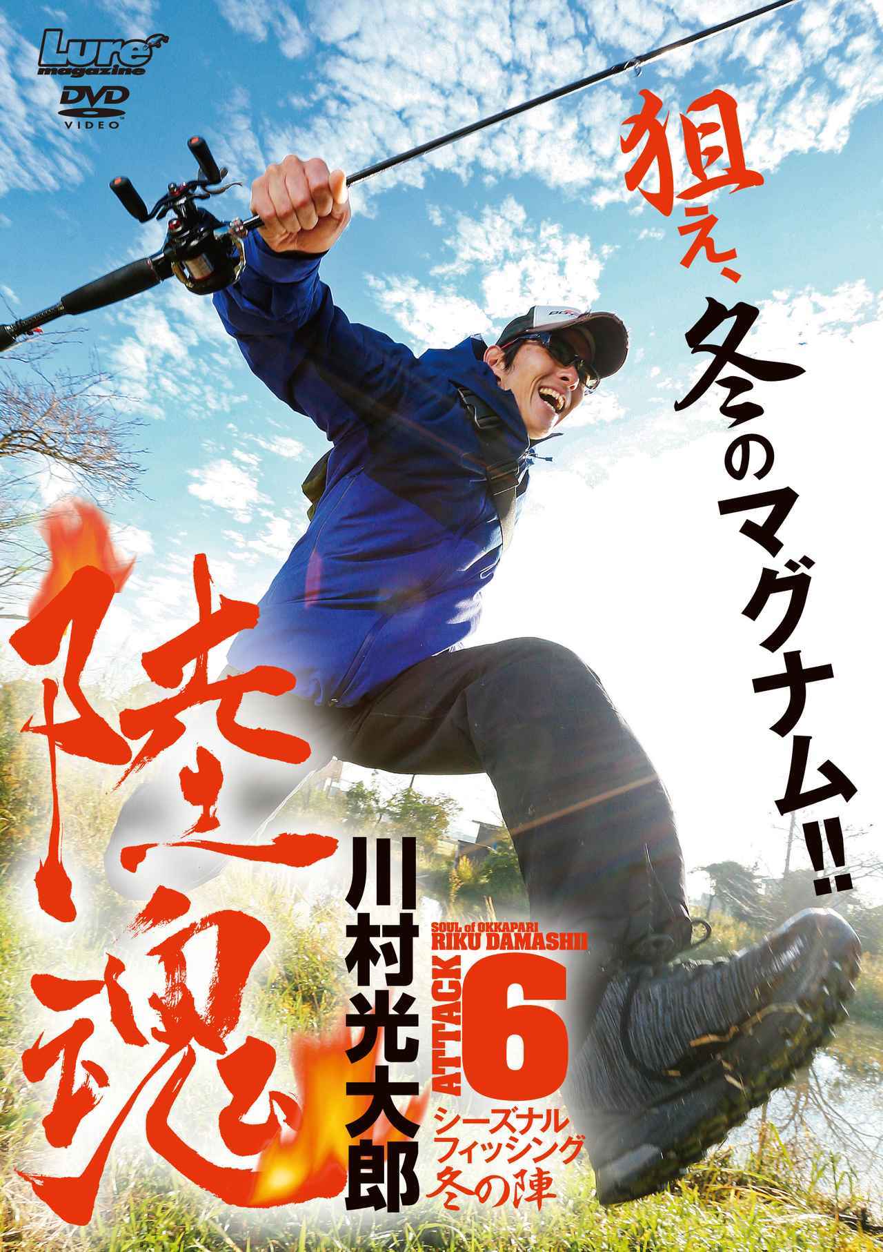 陸魂6」川村光大郎プレゼンツな最高の冬バス釣り教材DVD販売中！【冬の