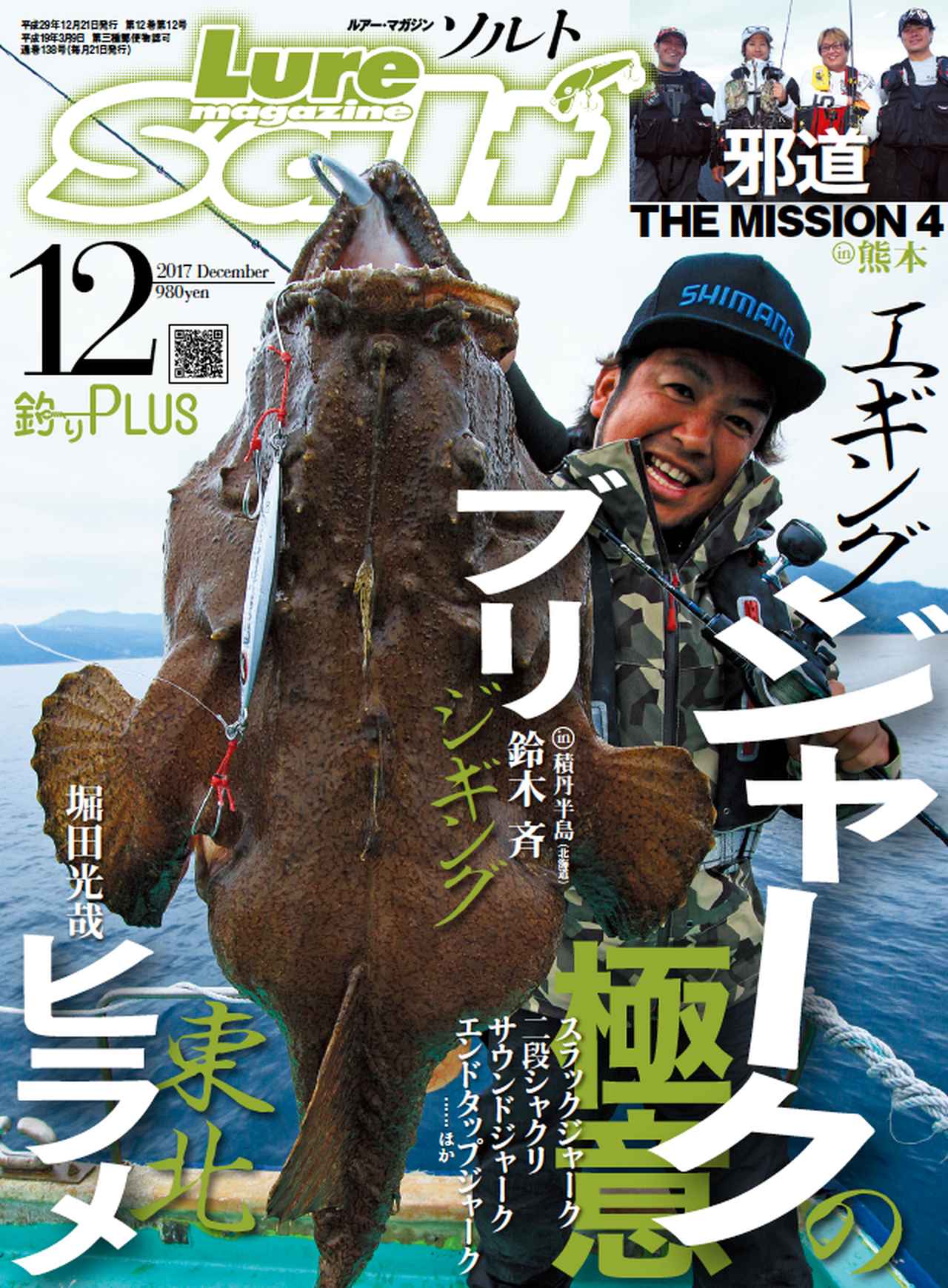 ルアーマガジン ソルト12月号10 21発売 表紙は鈴木斉 アンコウ 巻頭 鮃ってヤツは 邪道the Mission4 特集 エギング ジャークの極意 秋のオフショアゲーム ルアマガ