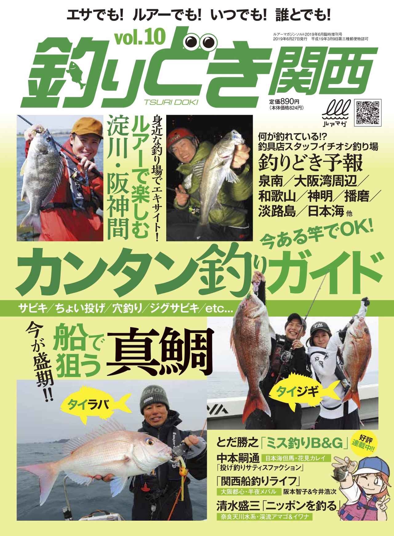 釣りどき関西 Vol 10 発売 今ある竿でok カンタン釣りガイド 船で狙う真鯛特集 ルアマガ