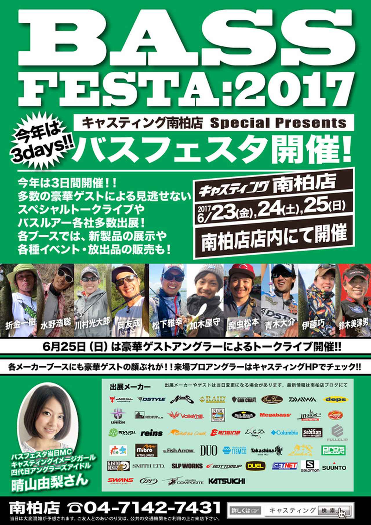 6 23 25は バスフェスタ17 キャスティング南柏店へ行こう 今年は３days ルアマガプラス