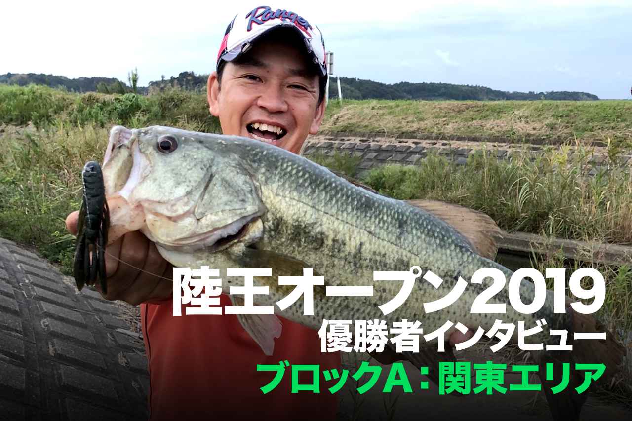 目指せバス釣り最強の座 陸王オープン19各エリア優勝者インタビュー 関東エリア編 ルアマガ