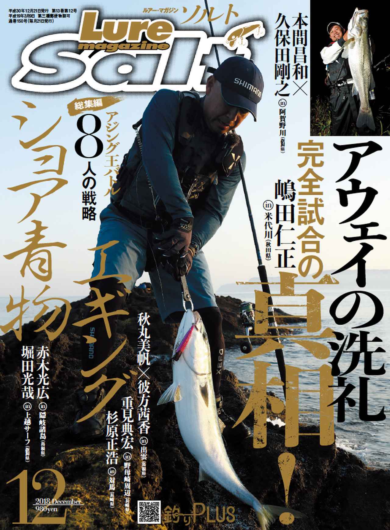 ルアーマガジン・ソルト12月号発売【アウェイの洗礼｜アジング王
