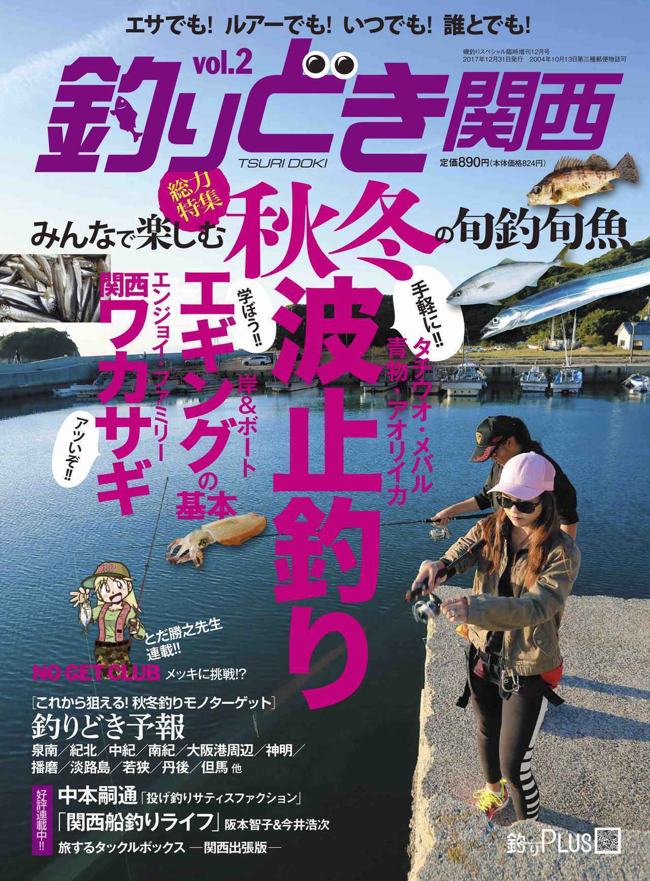 釣りどき関西 創刊2号発売 関西エリアの秋 冬の旬な釣りを紹介 特集は波止釣り 晩秋エギング 関西ワカサギ ルアマガ