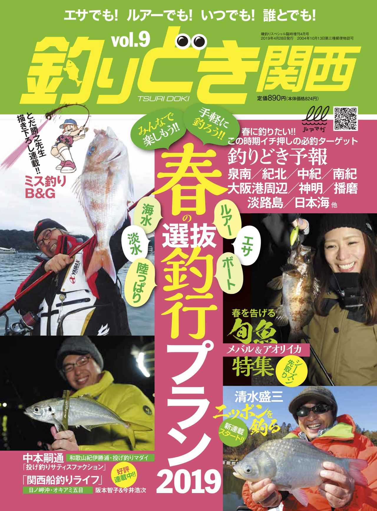 釣りどき関西 Vol 9 発売 春の選抜釣行プラン 春を告げる旬魚メバル アオリイカ特集 ルアマガ