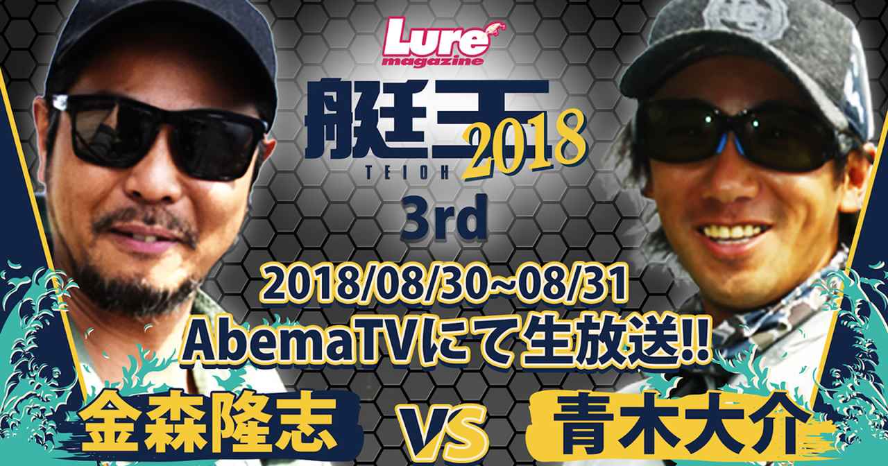 艇王 予選最終戦は青木大介vs金森隆志 ルアマガモバイル生配信 Abematv生放送 ルアマガモバイル8月の見どころ ルアマガ