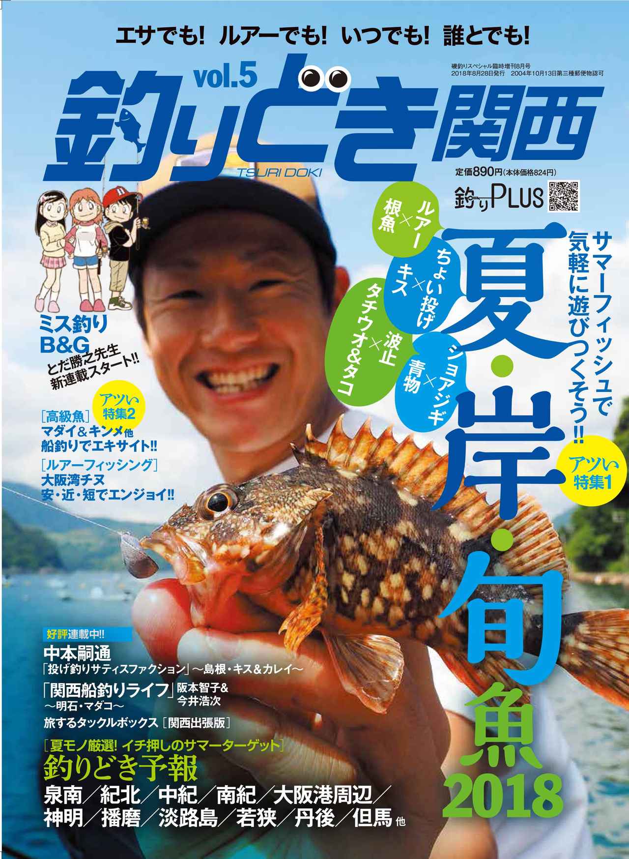 祝 隔月刊 釣りどき関西 Vol 5 の特集は 夏 岸 旬魚18 関西圏で釣れる旬魚を特集 ルアマガ