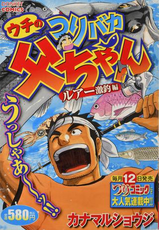 ルアーマガジン的 この釣りマンガがスゴい 絶賛連載中 な釣りマンガから 作者もアングラー な等身大釣りマンガ3作品 ルアマガプラス