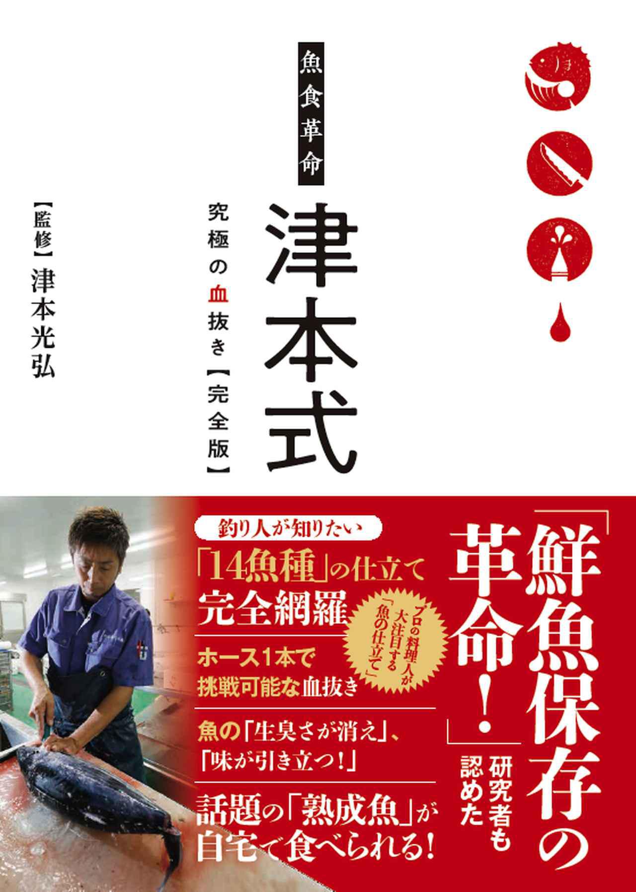 魚食革命 津本式 究極の血抜き 完全版 本日1月日より全国書店 釣具店で販売 熟成魚への扉が簡単に開く ルアマガ