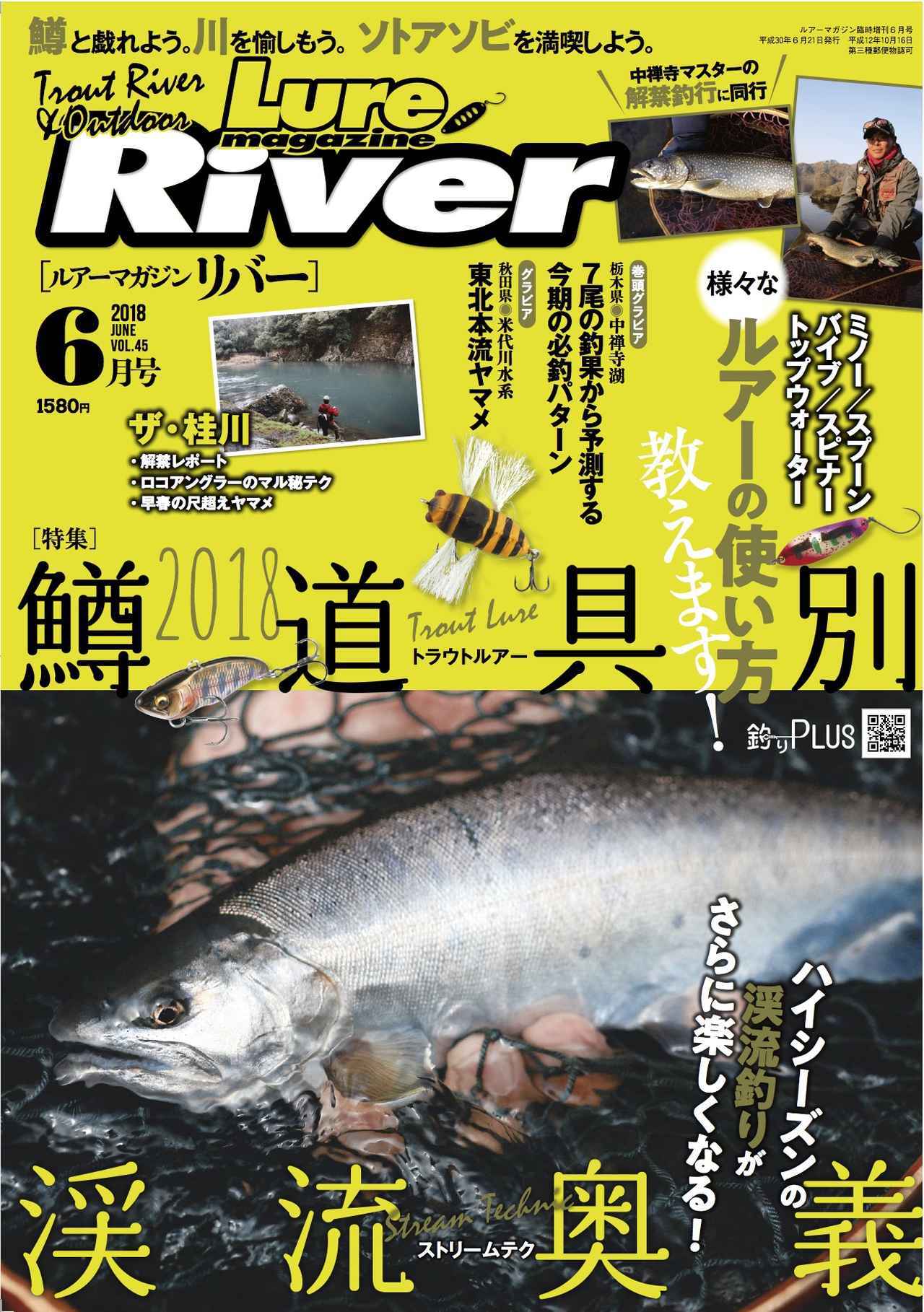 ルアーマガジン リバー18年6月号発売 いよいよ渓流ハイシーズン到来 桂川で 中禅寺湖で釣る ルアマガ