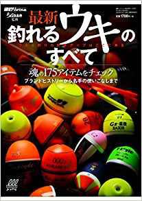 こだわりのウキ決定版 釣れるウキのすべて 発売 ルアマガ