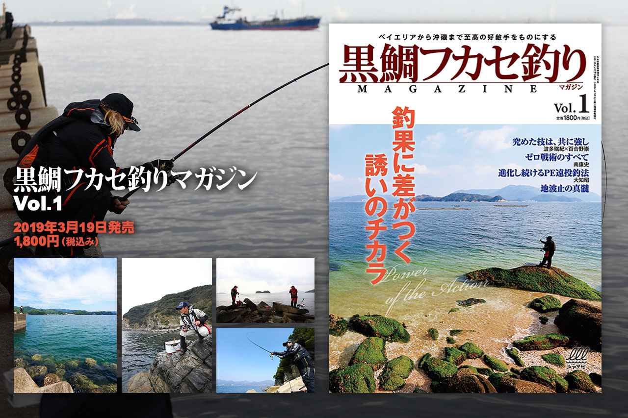黒鯛フカセ釣りマガジン Vol 1 3月19日発売 様々な釣法があるクロダイ釣りの中でも オーソドックスなフカセ釣りに特化 ルアマガ