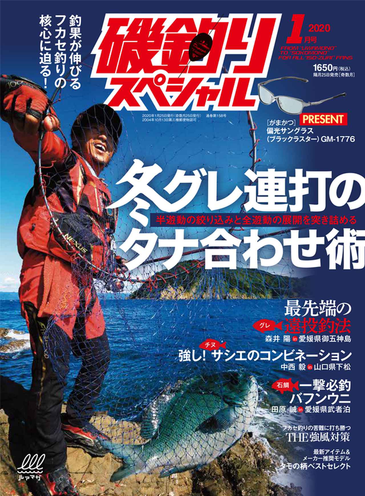 磯釣りスペシャル 年1月号 11月25日発売 冬グレ連打のタナ合わせ術 ルアマガ