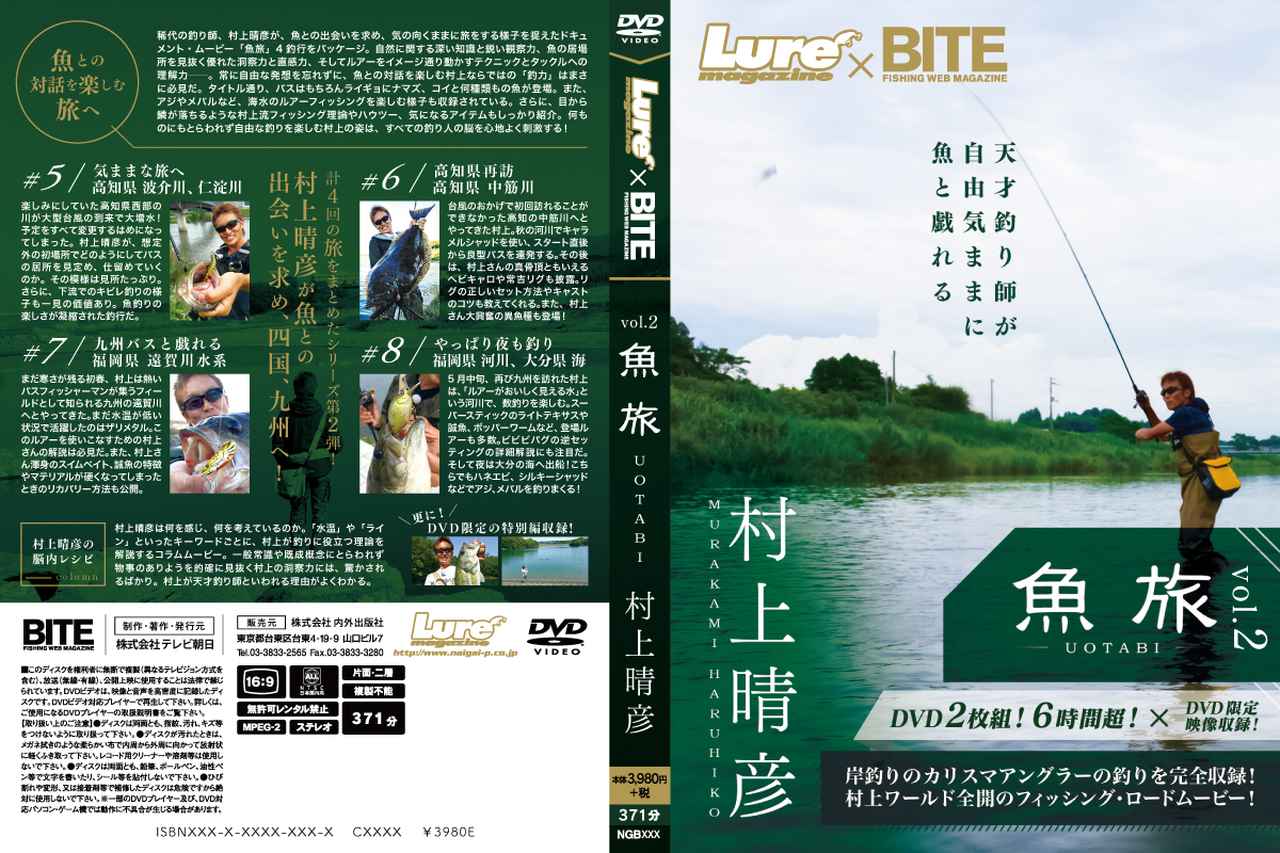 村上晴彦が魚との出会いを求めて四国・九州へ。DVD”魚旅”第2弾発売【BITE】│ルアマガプラス