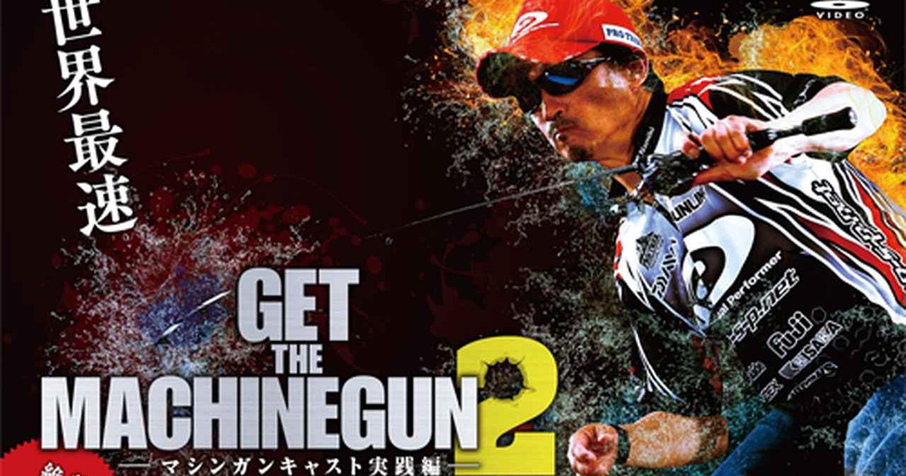 並木敏成dvd Get The Machinegun 2 販売中 バス釣り上達への世界最速 ルアマガ