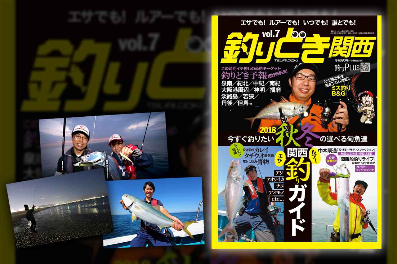 釣りどき関西 Vol 7 の特集は 秋冬釣りガイド カレイ タチウオ企画も ルアマガ