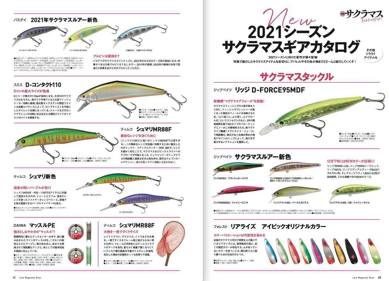 ルアーマガジン リバー 21年2月号 発売 特集は サクラマス と ベイトタックル の2本立て ルアマガ