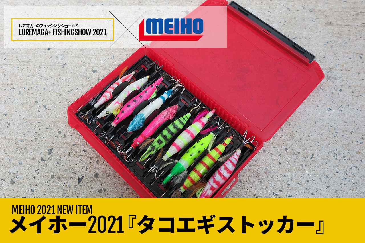 MEIHOの『タコエギストッカー』は唯一無二の「タコエギ専用」収納ボックス！【ルアマガ＋のフィッシングショー】 | ルアマガ＋