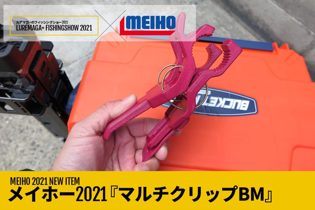 【MEIHO2021新製品】あらゆる場所やモノが「竿置き」になる超便利グッズ『マルチクリップBM』!!【ルアマガ＋のフィッシングショー