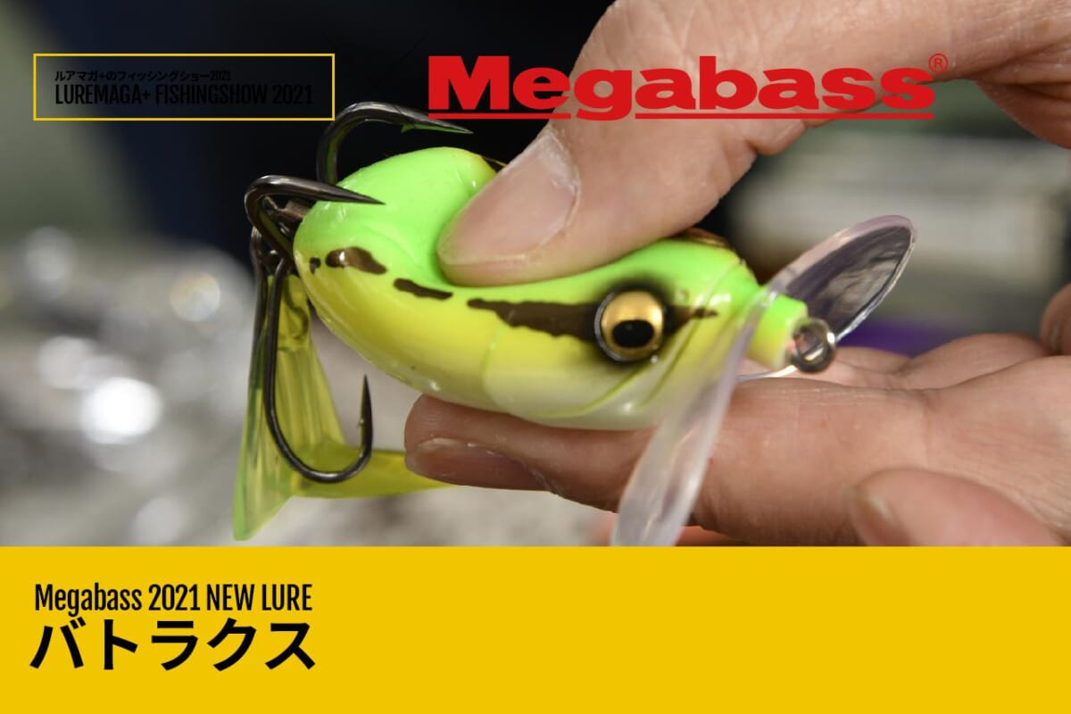 メガバス21新製品 怪魚ハンターが求めたマルチパーパスフロッグがいよいよ完成間近 バトラクス ルアマガ のフィッシングショー ルアマガプラス