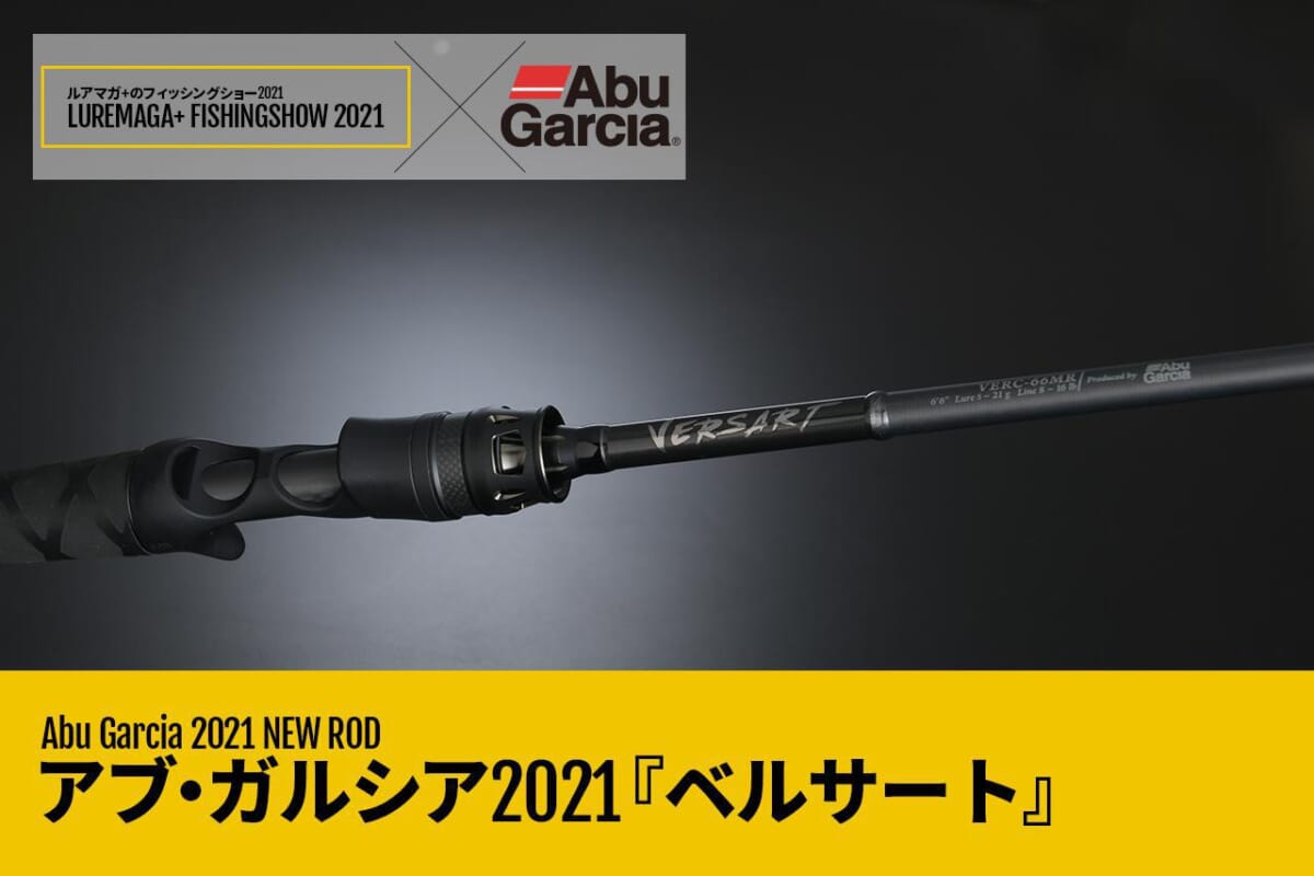 最新版 21年新作ロッドをまとめました 発売時期やスペックを随時更新 Daiwa シマノ アブ ガルシア他勢揃い ルアマガ