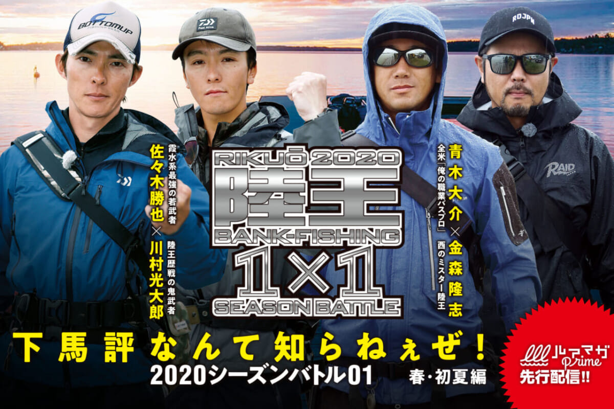 DVD『陸王2020 シーズンバトル01 春・初夏編』 | ルアマガ＋
