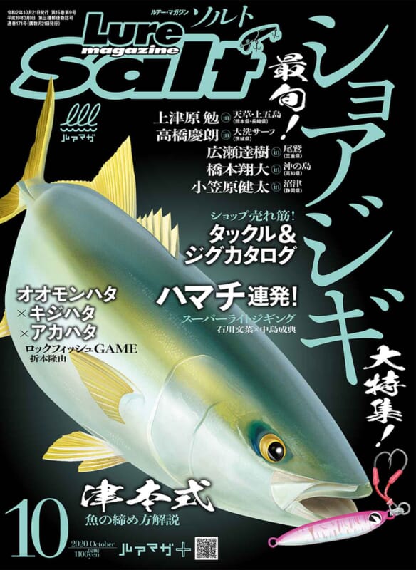 ルアーマガジン ソルト 年10月号 発売 最旬 ショアジギ大特集 ルアマガ ルアーマガジン ソルト 年10月号 発売 最旬 ショアジギ大特集 ルアマガ