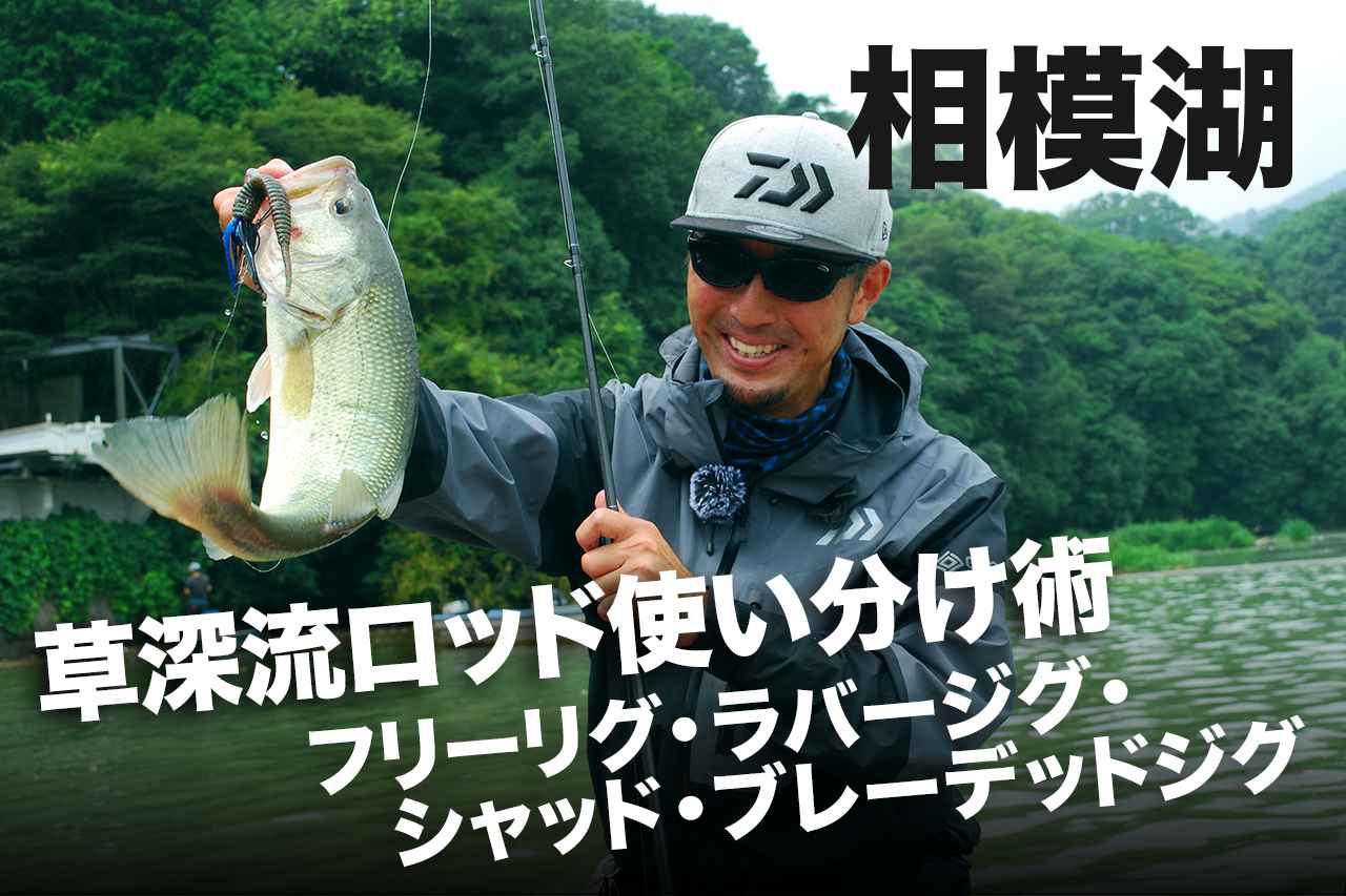 Youtube連動 草深幸範プロがdaiwa Blx 使い分けで相模湖のグッドサイズ連発 ルアマガ