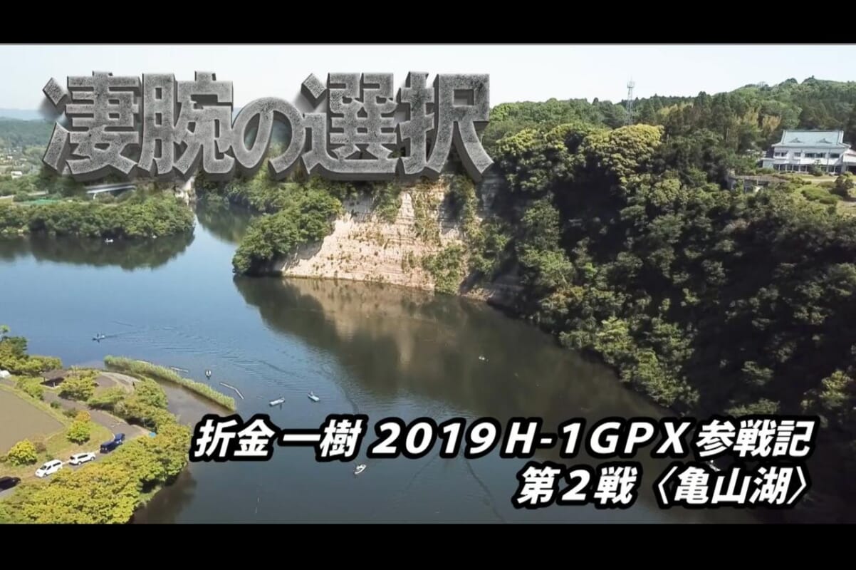 凄腕の選択 折金一樹 19 H 1gpx参戦記 第2戦 亀山湖 マシモpブログ ルアマガ